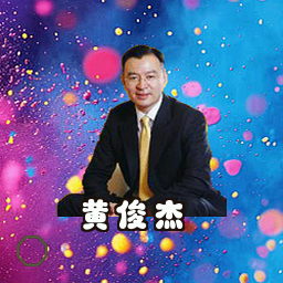 黄俊杰