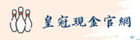皇冠现金官网